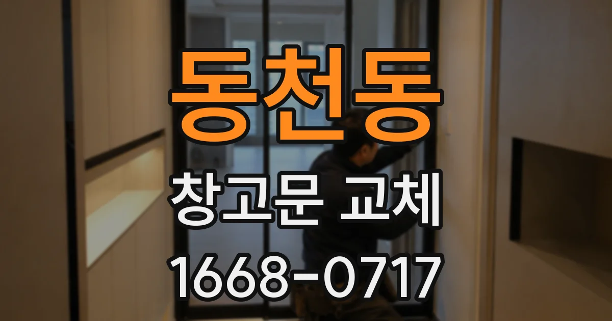 동천동 창고문 교체