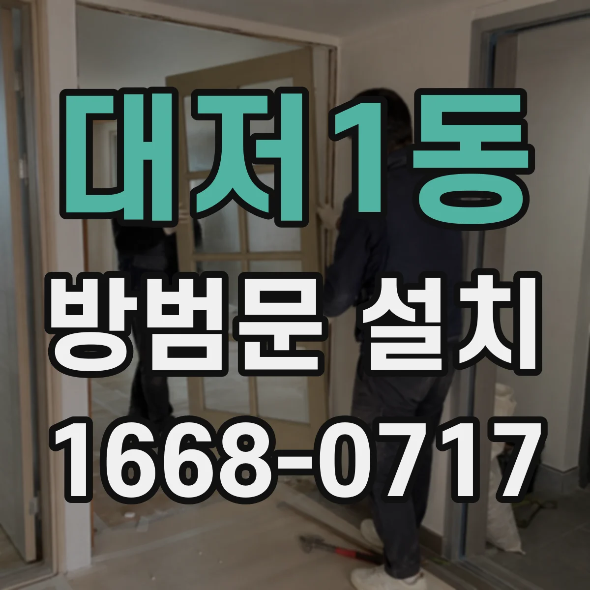 대저1동 방범문 설치