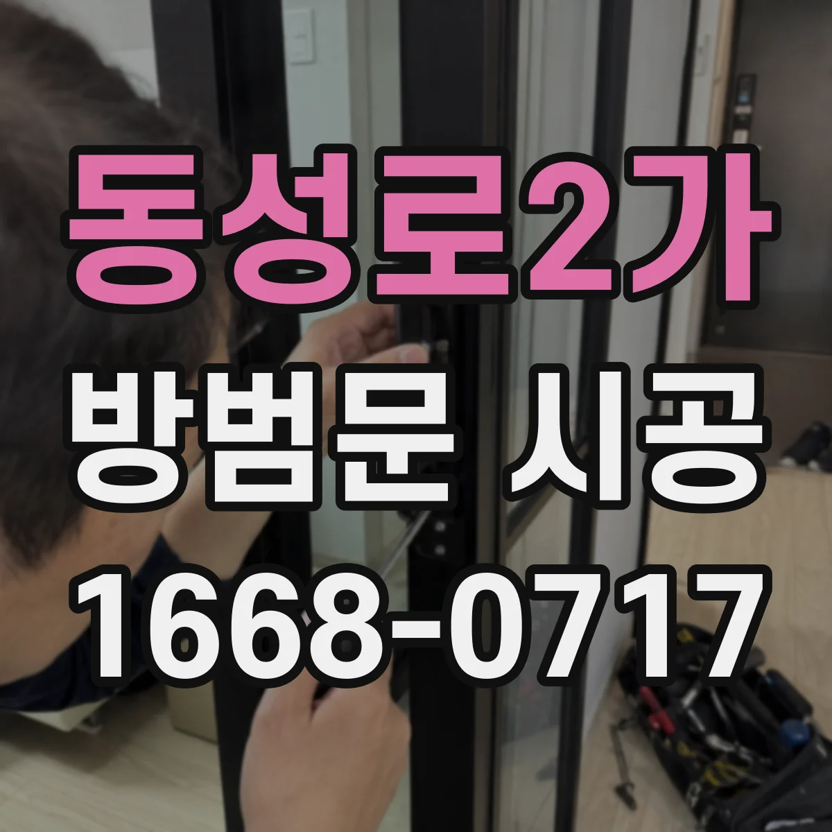 동성로2가 방범문 시공