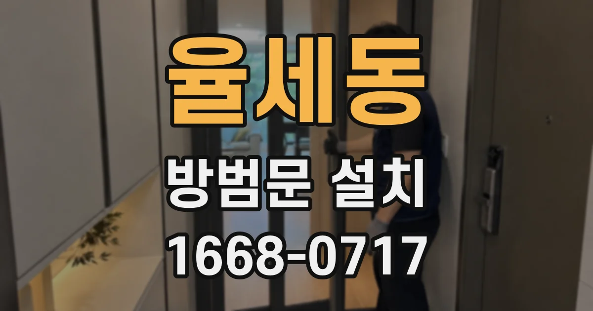 율세동 방범문 설치