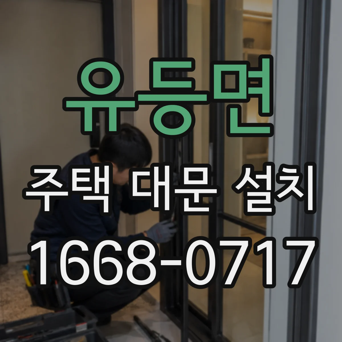 유등면 주택 대문 설치
