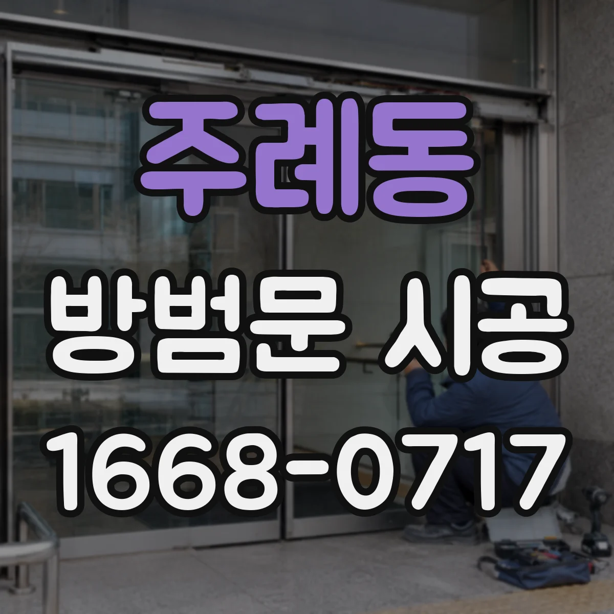 주례동 방범문 시공