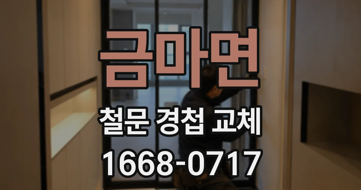 금마면 철문 경첩 교체