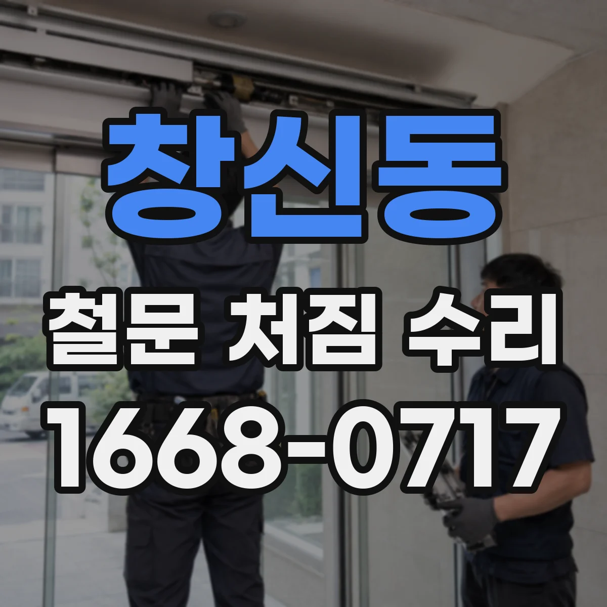 창신동 철문 처짐 수리