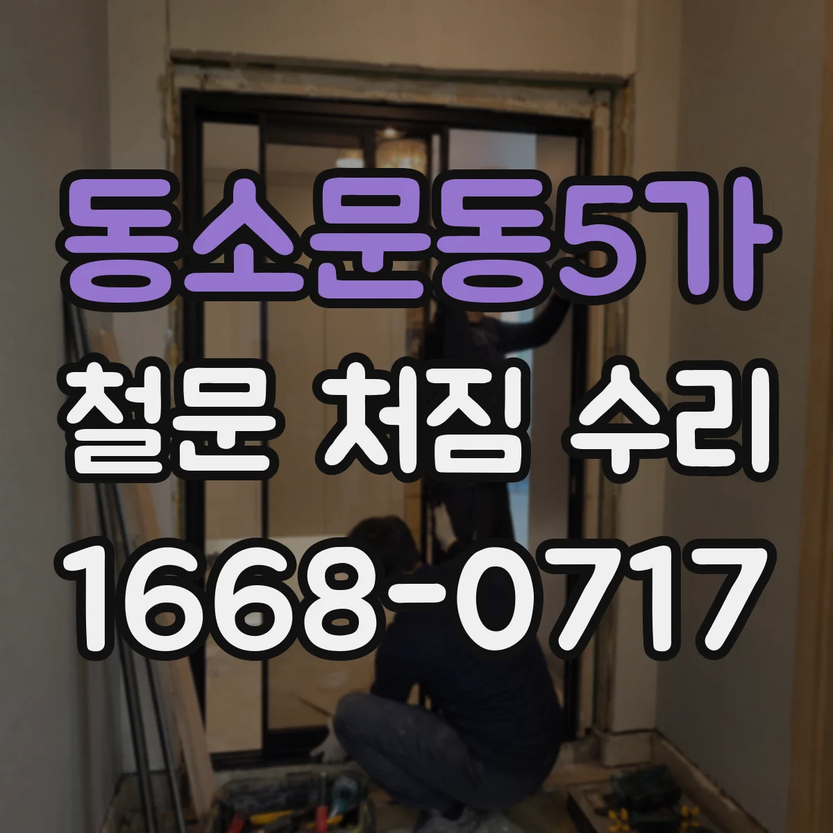 동소문동5가 철문 처짐 수리