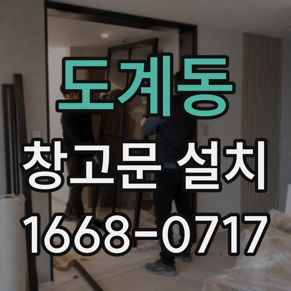 도계동 창고문 설치