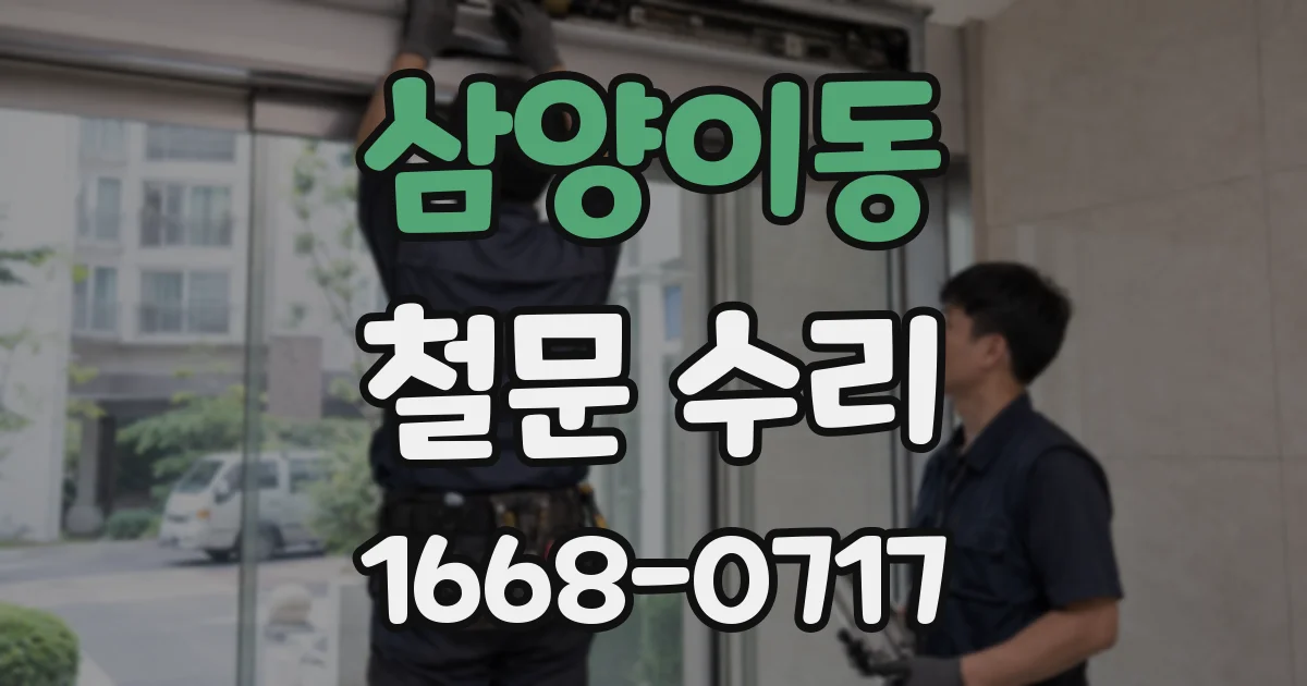 삼양이동 철문 수리