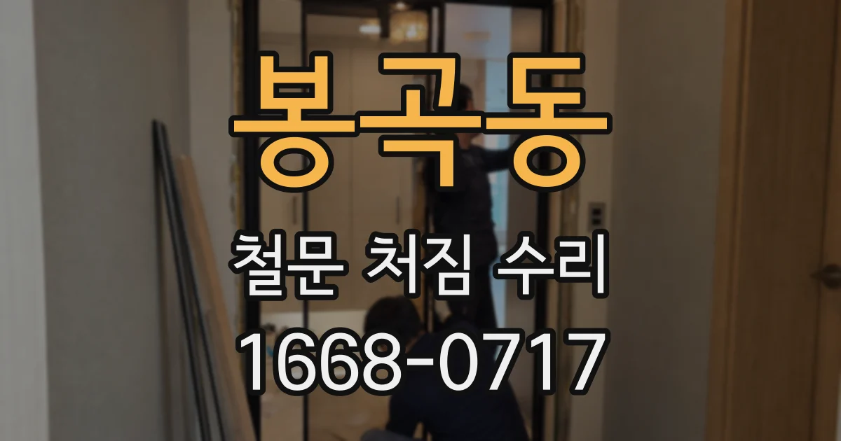 봉곡동 철문 처짐 수리