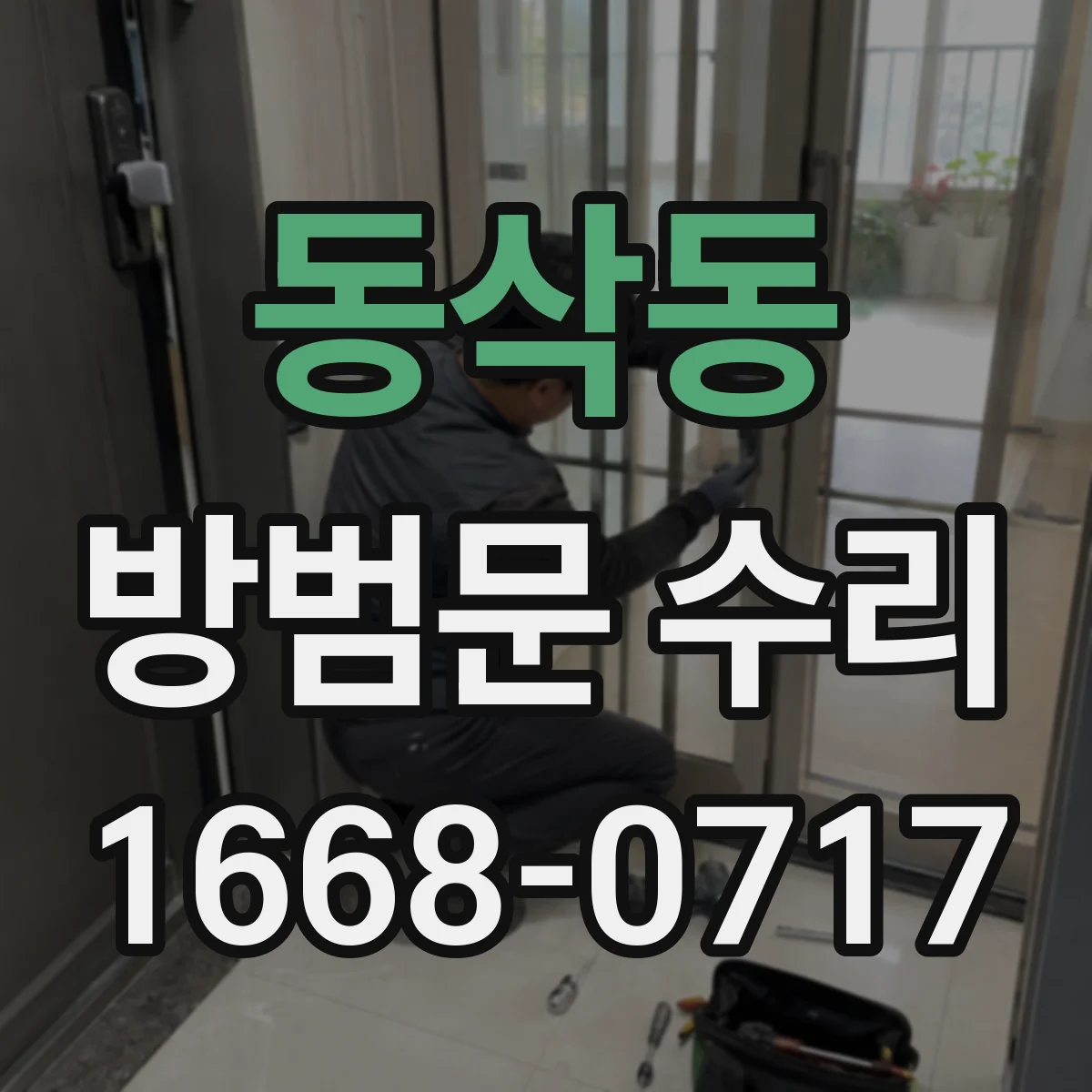 동삭동 방범문 수리