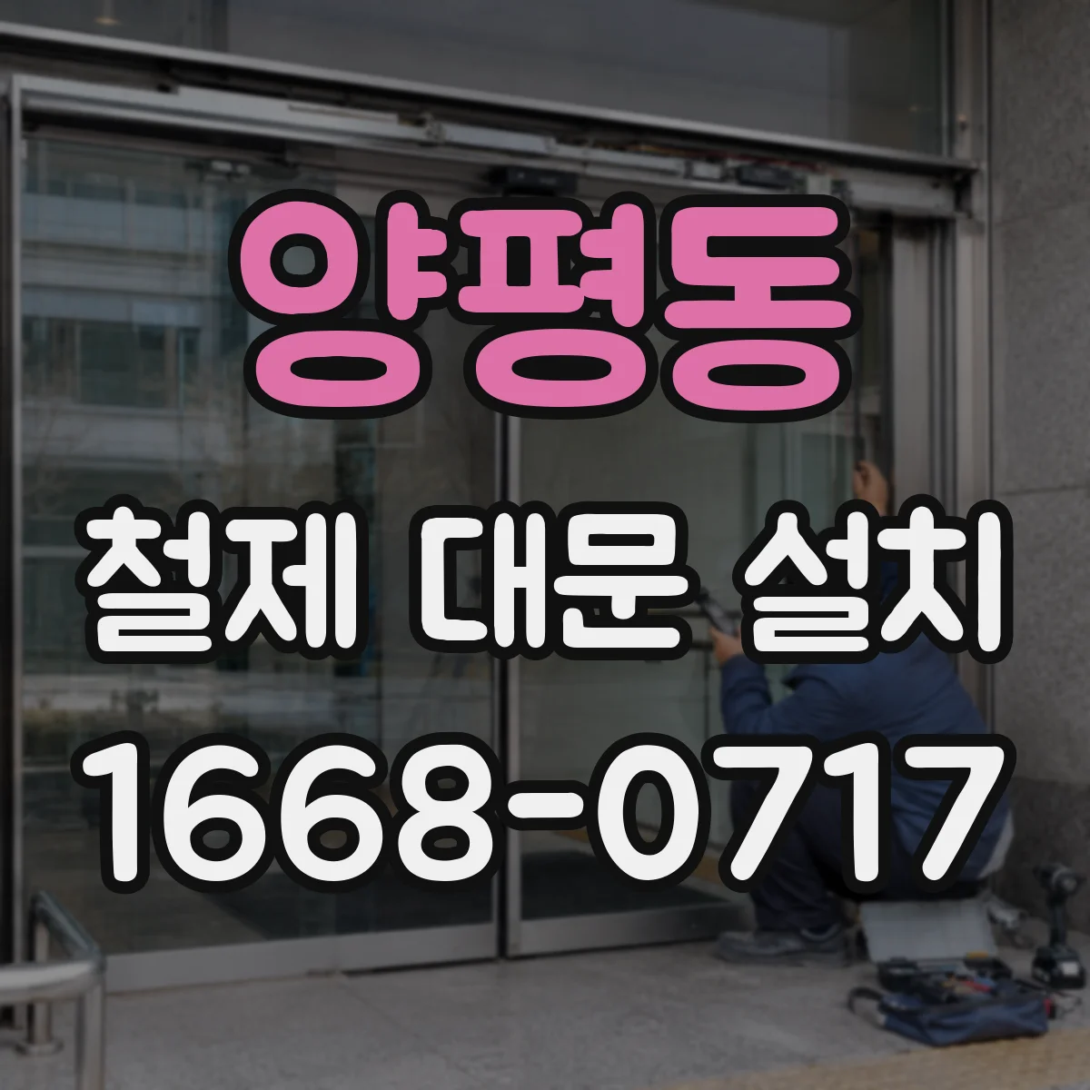 양평동 철제 대문 설치