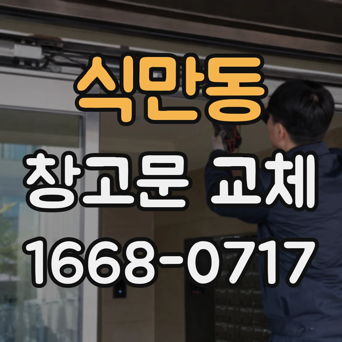 식만동 창고문 교체