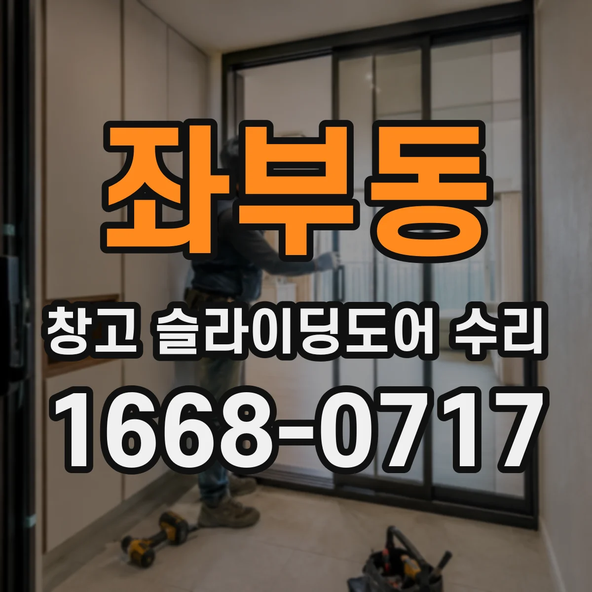 좌부동 창고 슬라이딩도어 수리