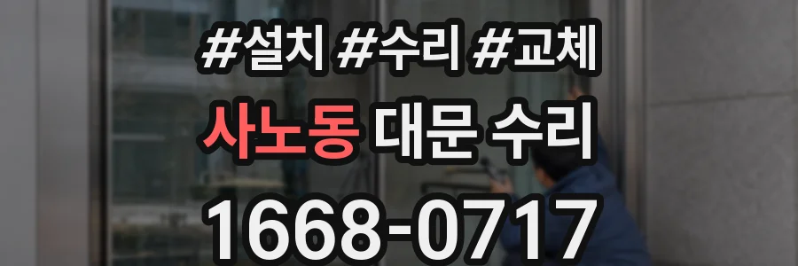 사노동 대문 수리