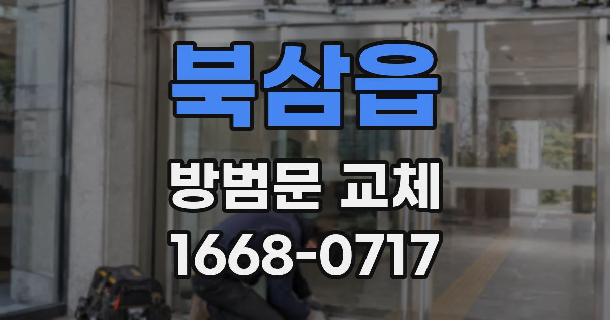 북삼읍 방범문 교체
