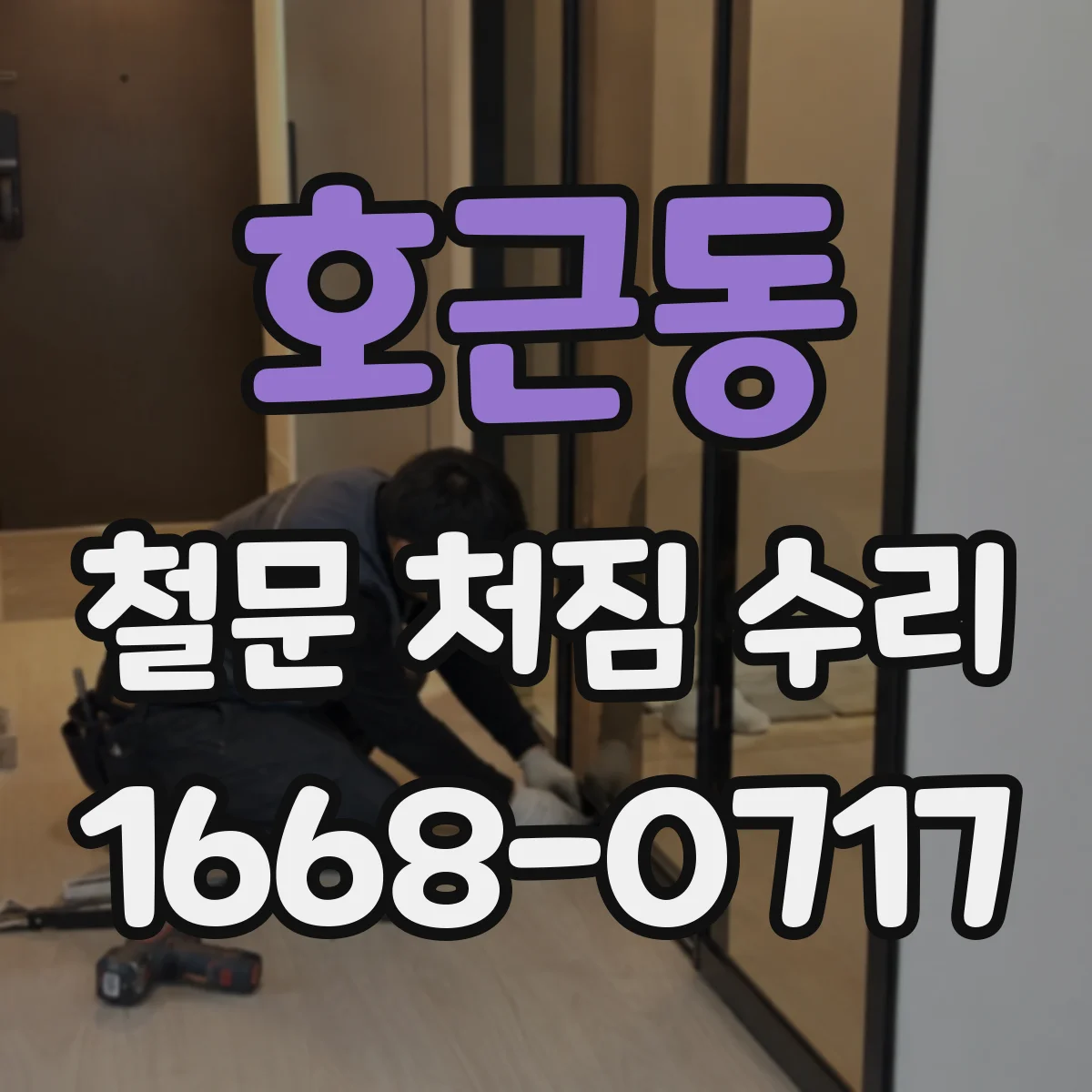 호근동 철문 처짐 수리