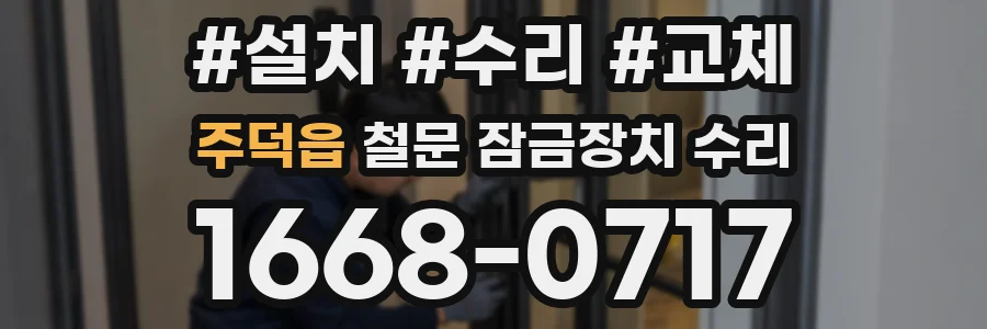 주덕읍 철문 잠금장치 수리