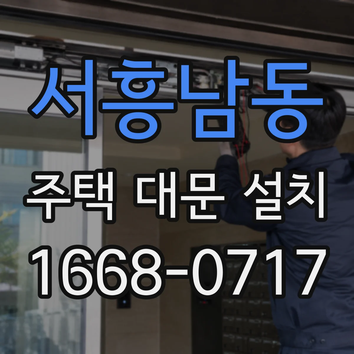 서흥남동 주택 대문 설치