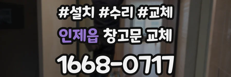 인제읍 창고문 교체