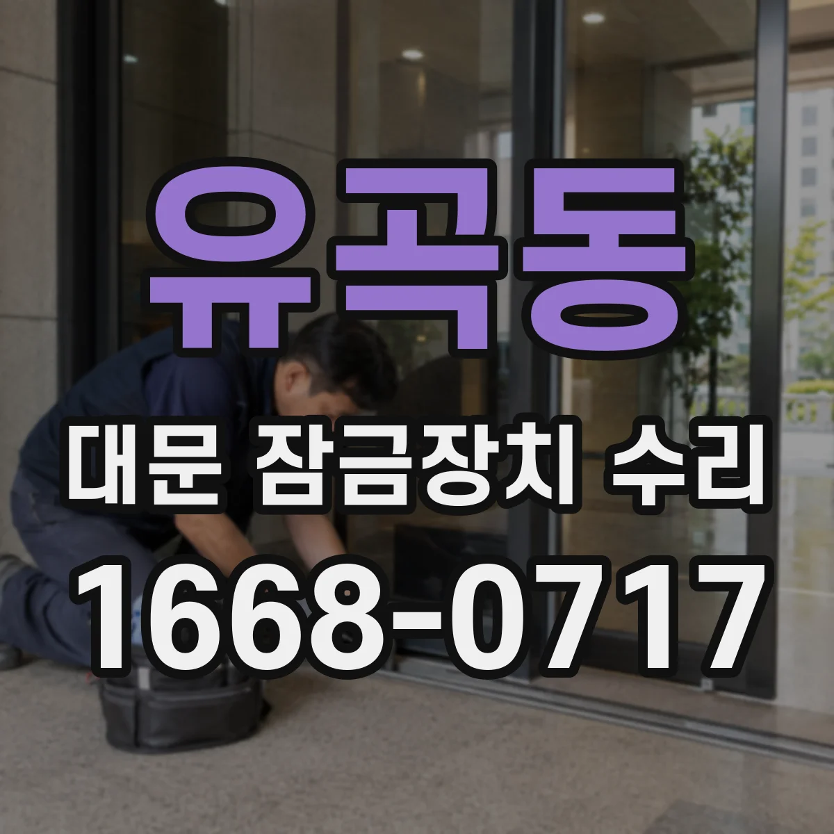 유곡동 대문 잠금장치 수리