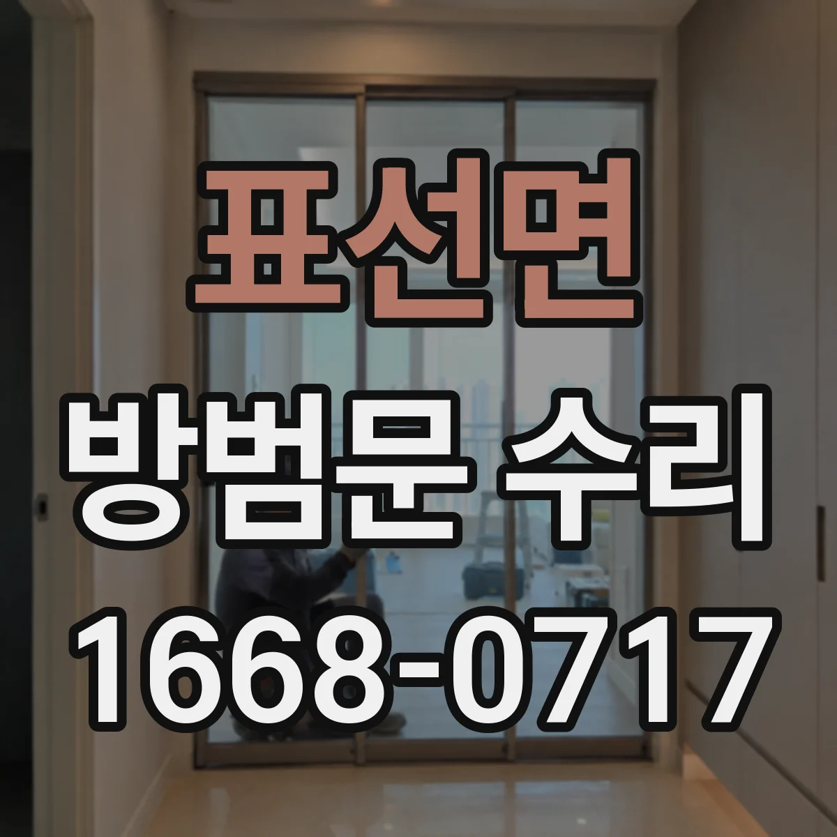 표선면 방범문 수리