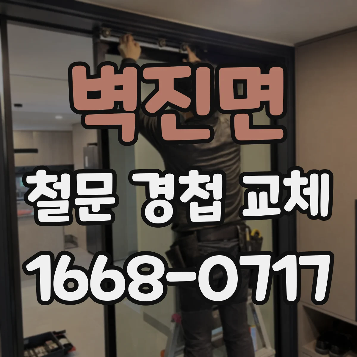 벽진면 철문 경첩 교체