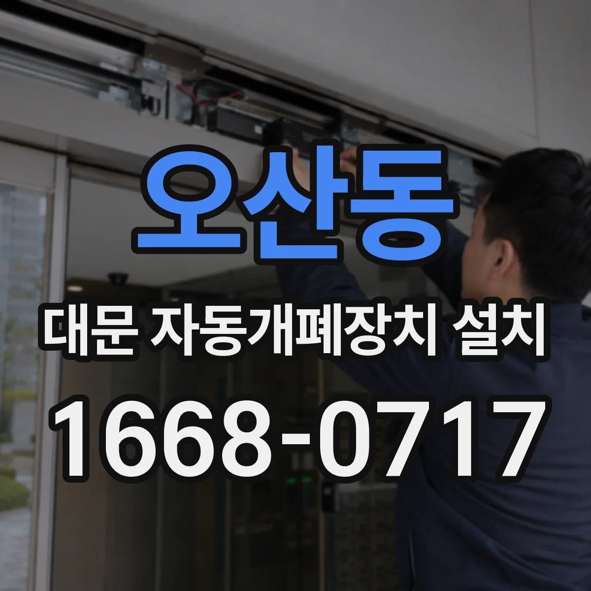 오산동 대문 자동개폐장치 설치