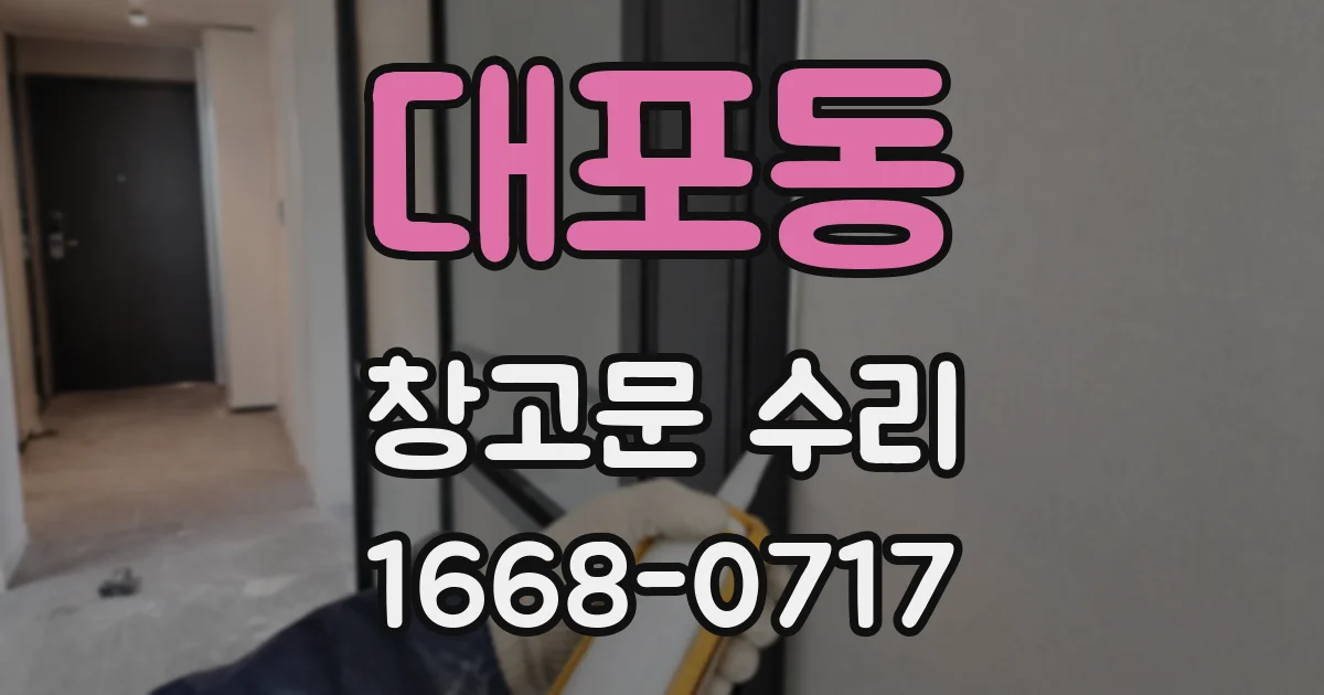 대포동 창고문 수리