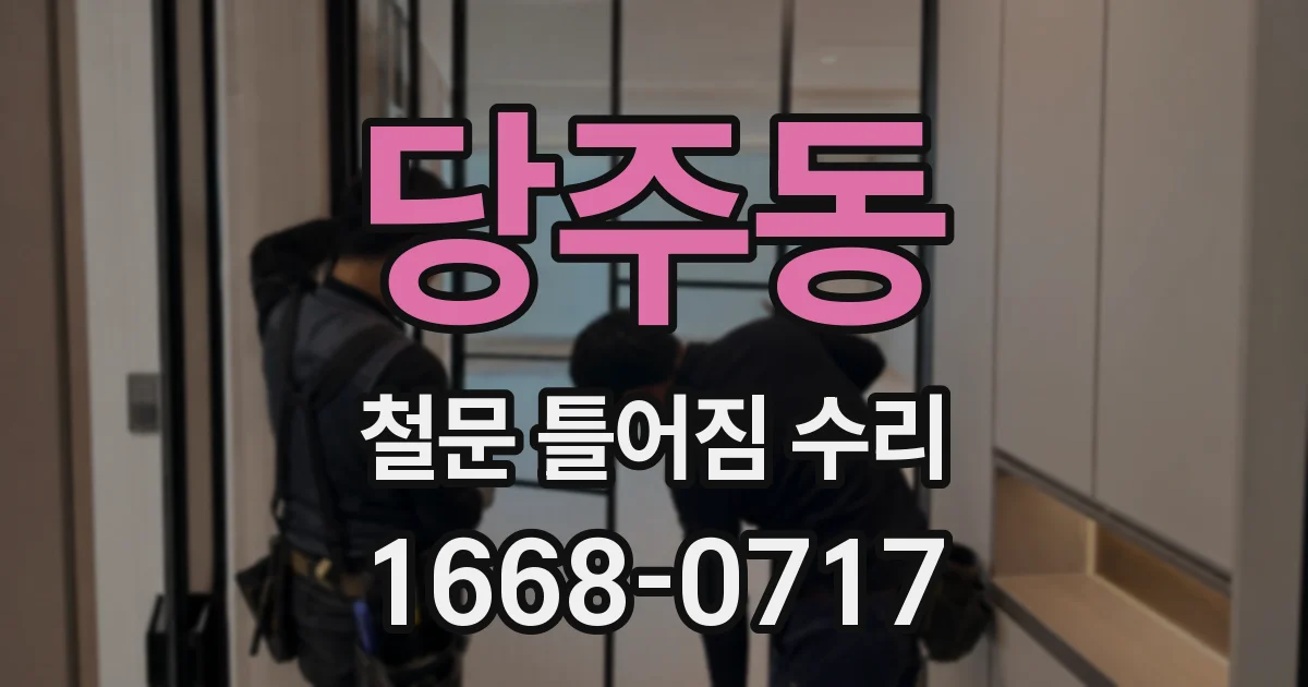 당주동 철문 틀어짐 수리