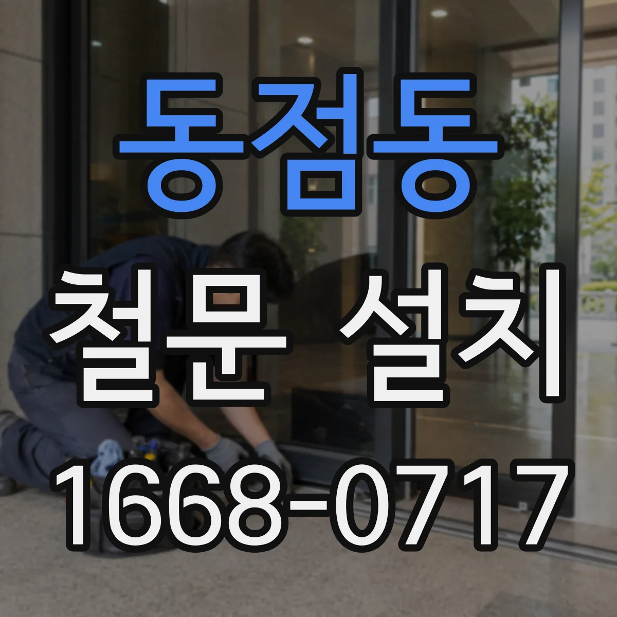 동점동 철문 설치