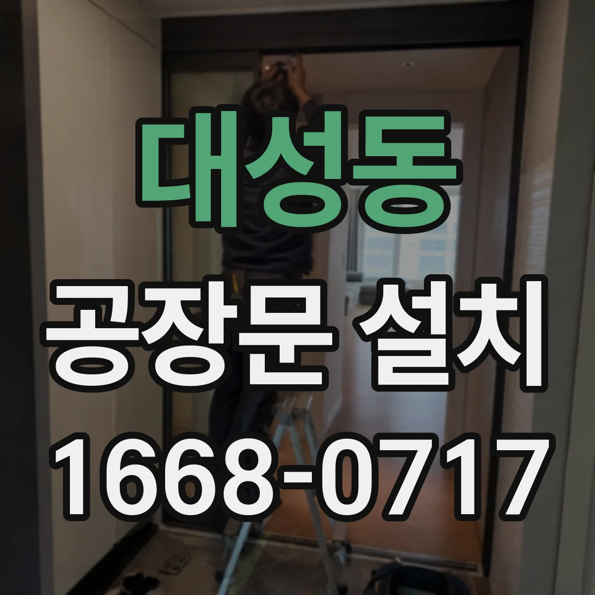 대성동 공장문 설치