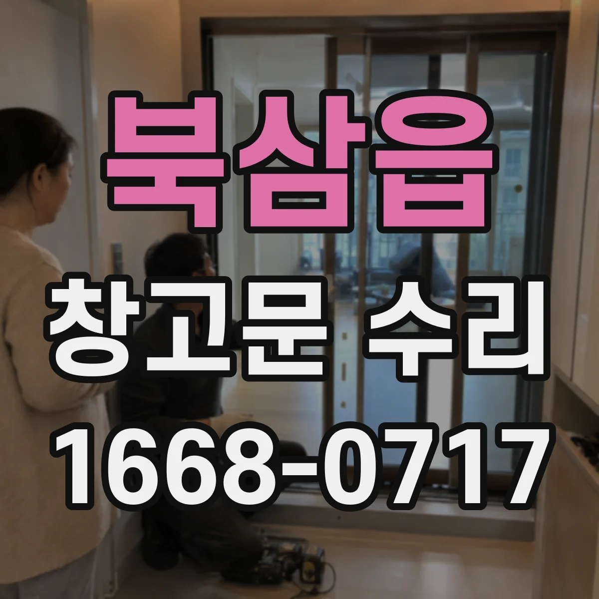 북삼읍 창고문 수리
