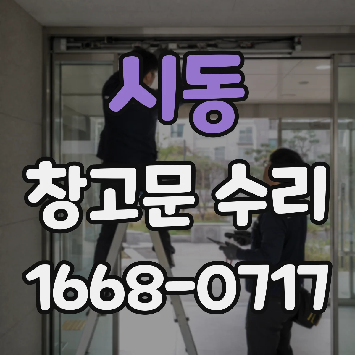 시동 창고문 수리