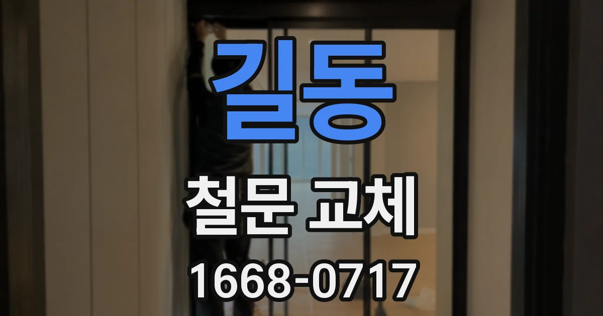 길동 철문 교체