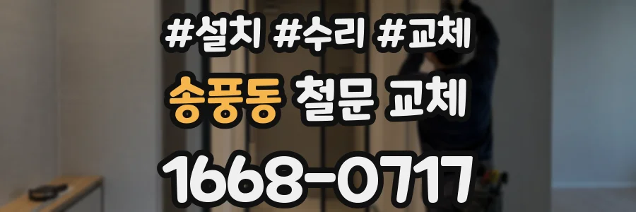 송풍동 철문 교체