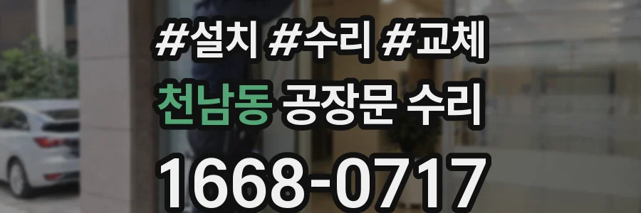 천남동 공장문 수리