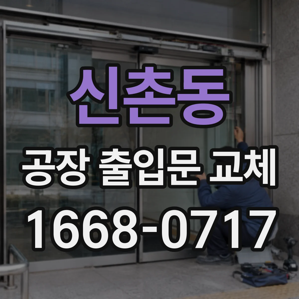 신촌동 공장 출입문 교체