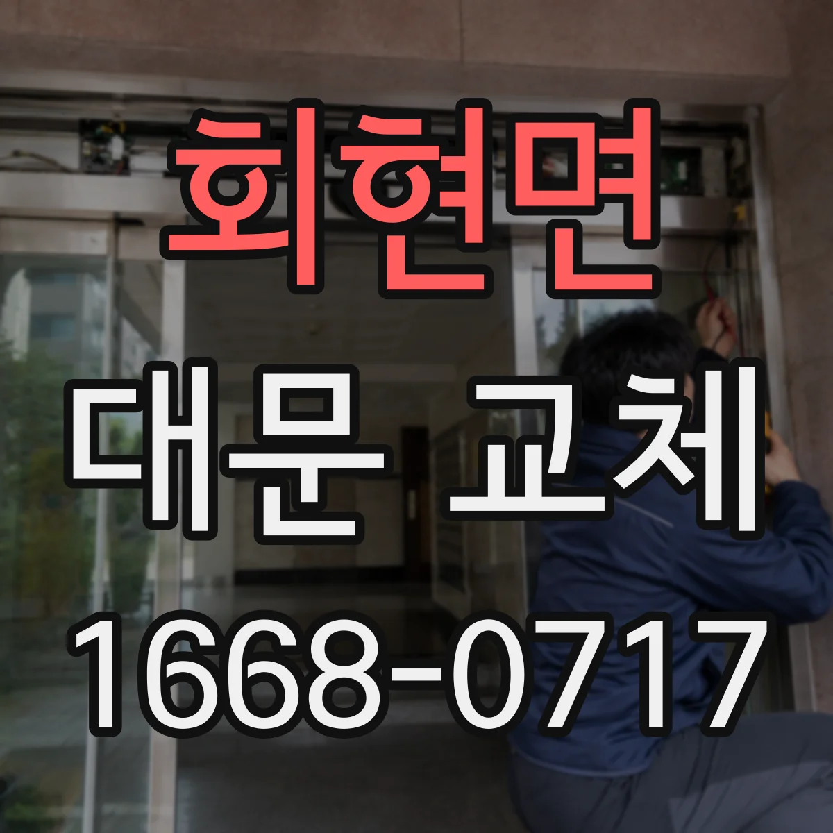 회현면 대문 교체