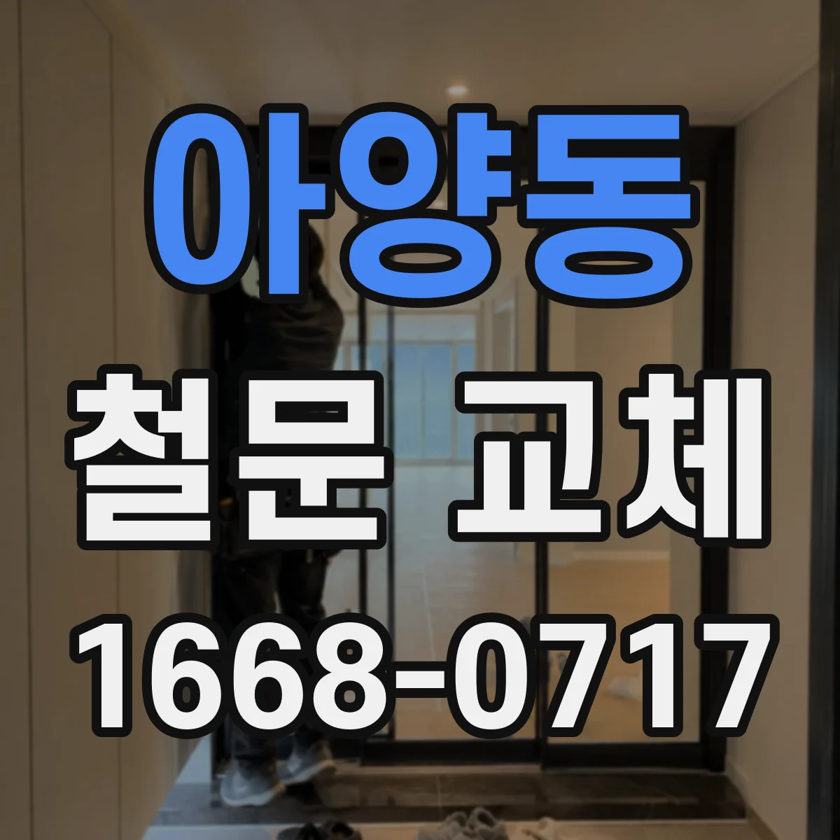 아양동 철문 교체