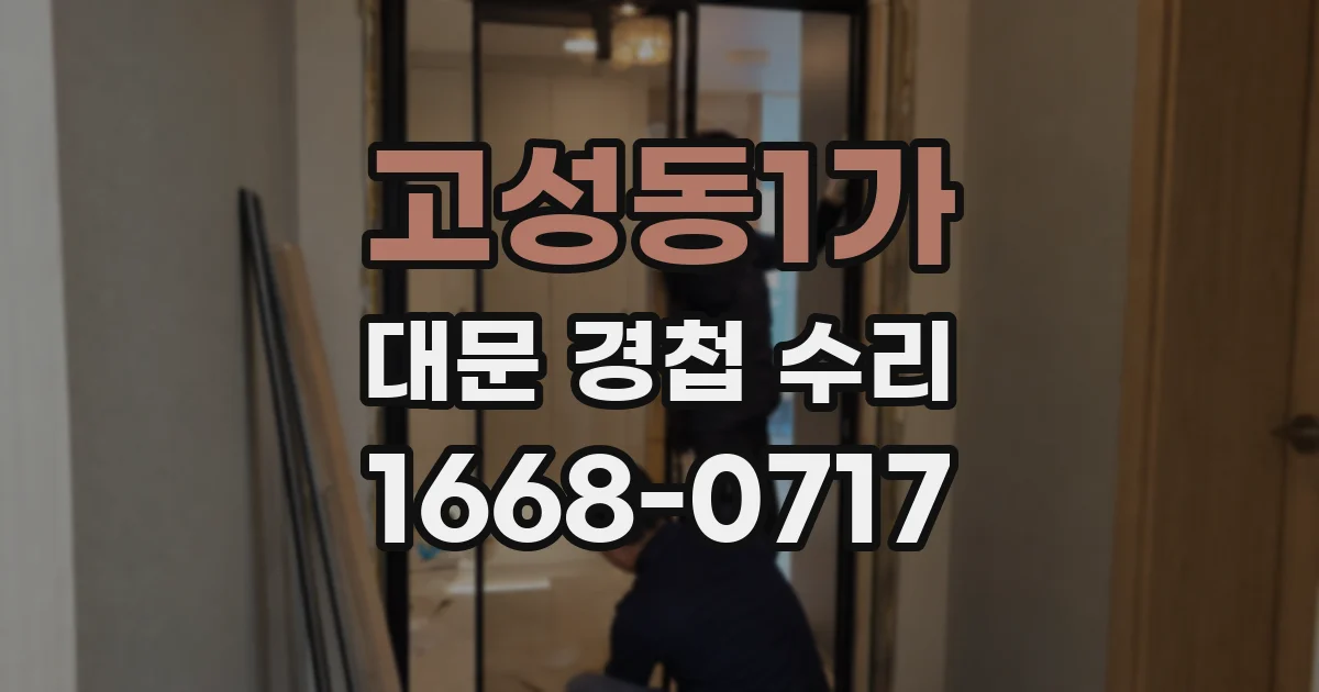 고성동1가 대문 경첩 수리
