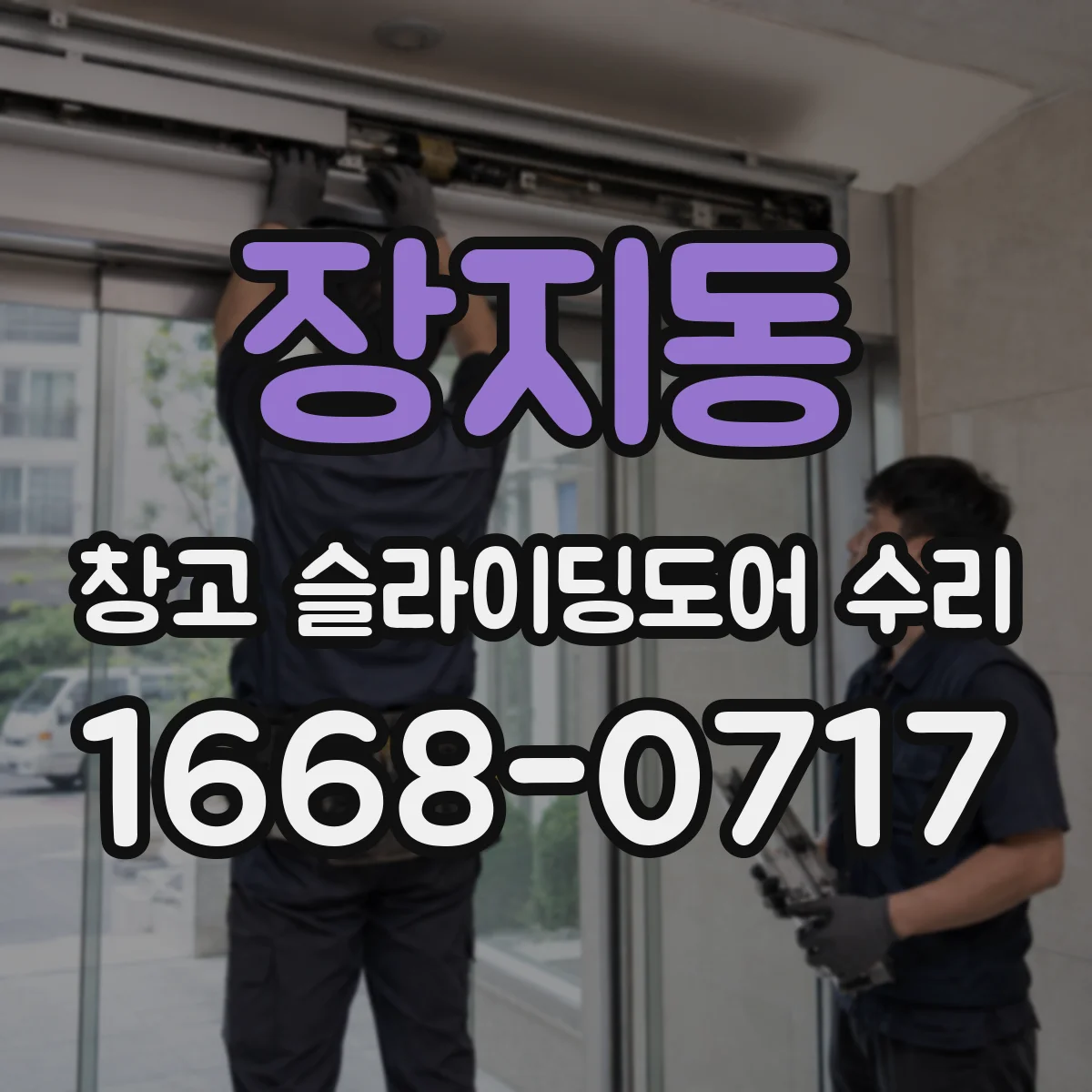 장지동 창고 슬라이딩도어 수리
