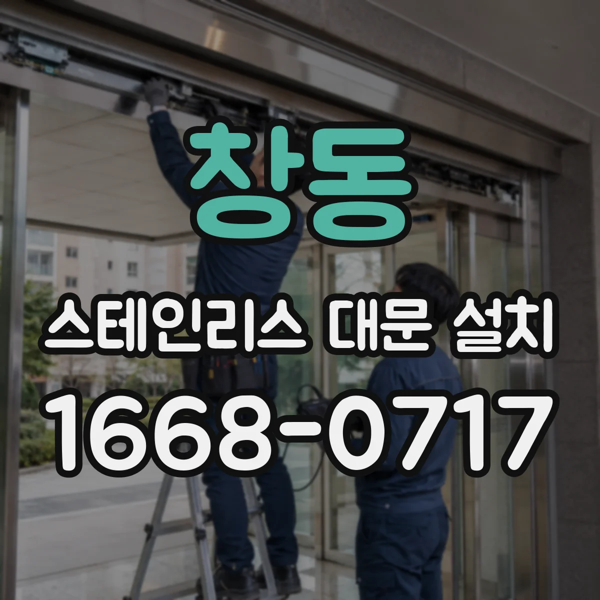 창동 스테인리스 대문 설치