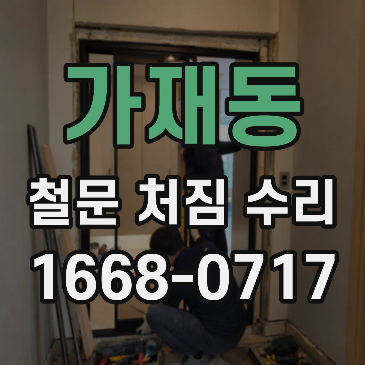 가재동 철문 처짐 수리