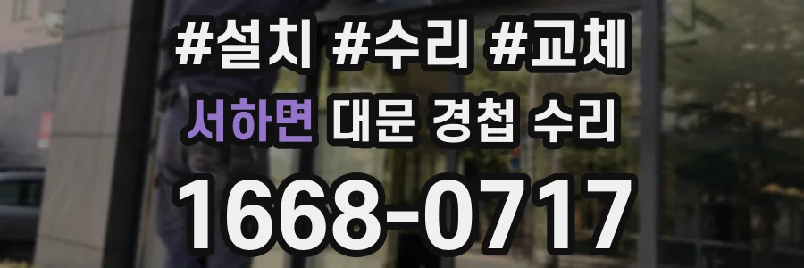서하면 대문 경첩 수리