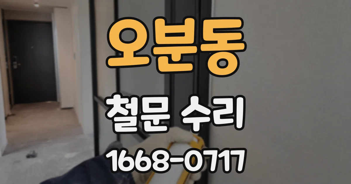오분동 철문 수리