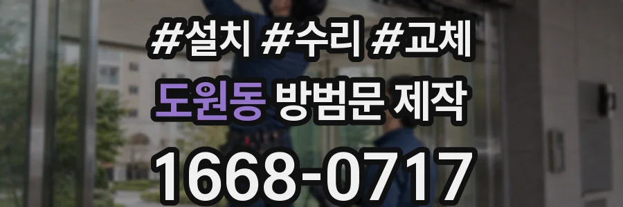 도원동 방범문 제작
