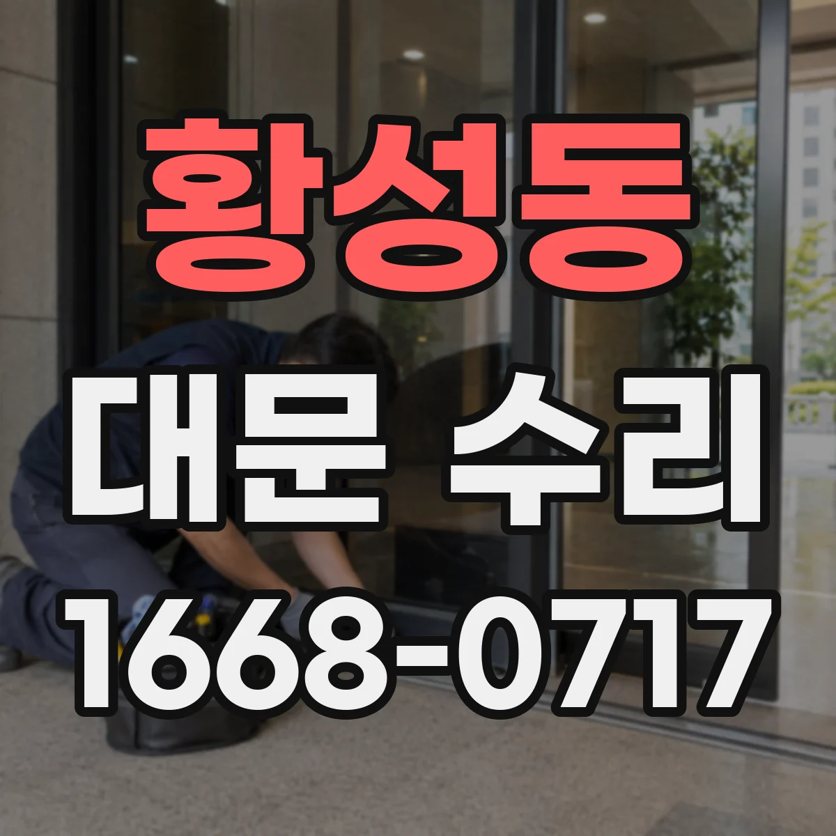 황성동 대문 수리