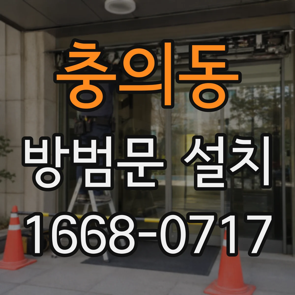 충의동 방범문 설치