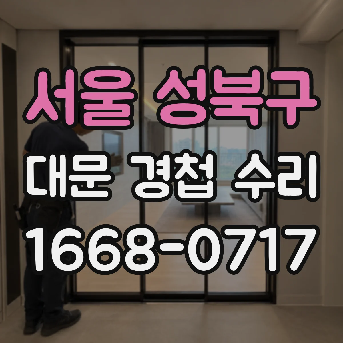 서울 성북구 대문 경첩 수리