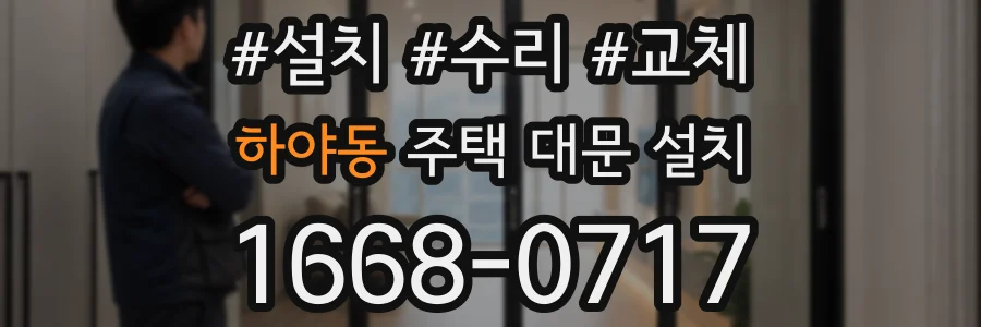 하야동 주택 대문 설치
