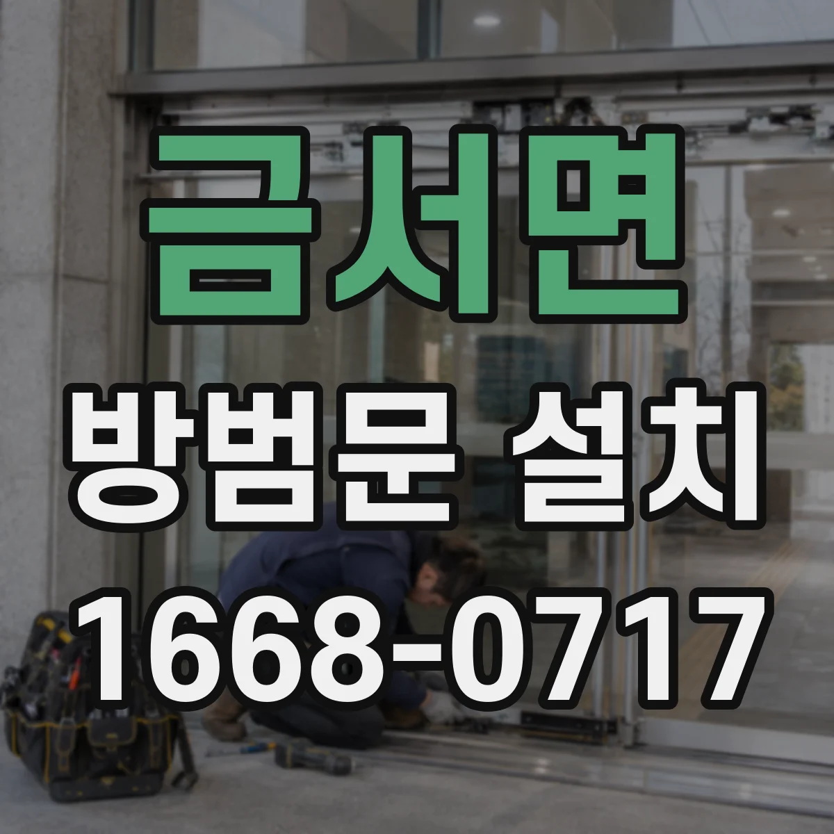 금서면 방범문 설치